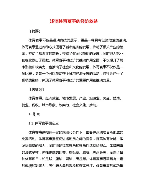 浅谈体育赛事的经济效益