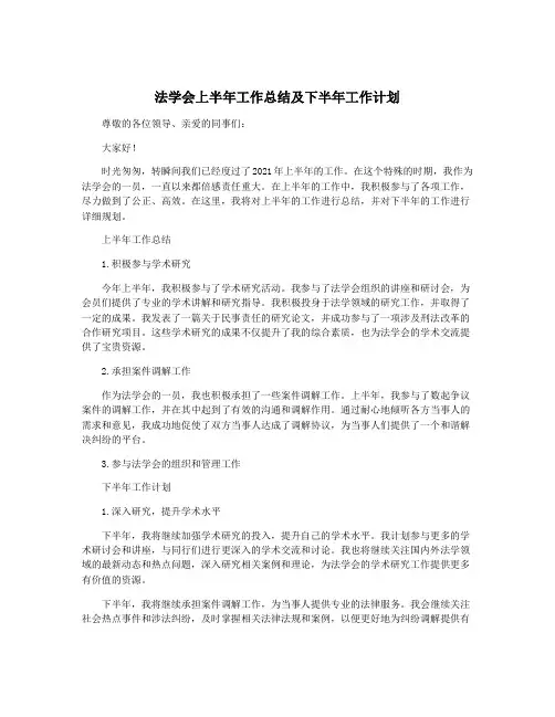 法学会上半年工作总结及下半年工作计划