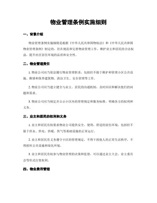 物业管理条例实施细则
