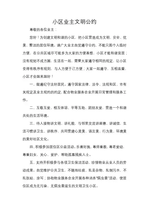 小区业主文明公约