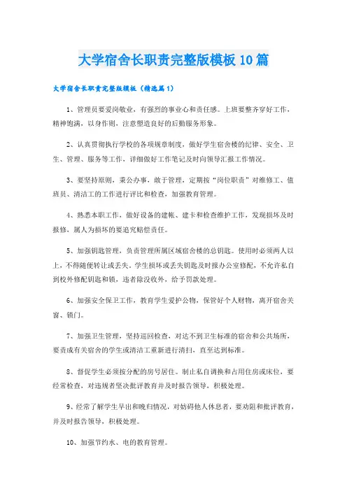 大学宿舍长职责完整版模板10篇