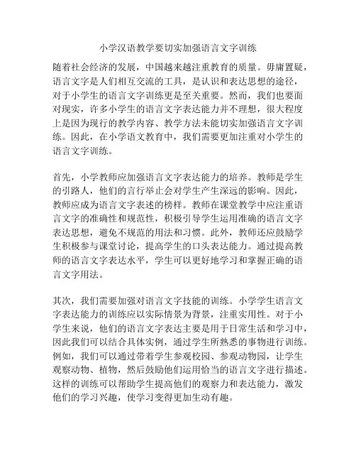 小学汉语教学要切实加强语言文字训练