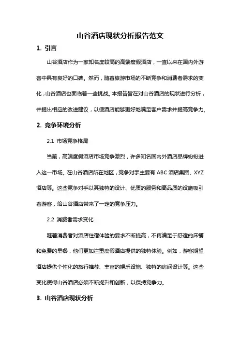 山谷酒店现状分析报告范文