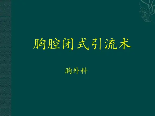 胸腔闭式引流术、并发症