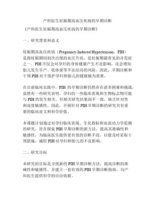 【课题申报】产科医生妊娠期高血压疾病的早期诊断