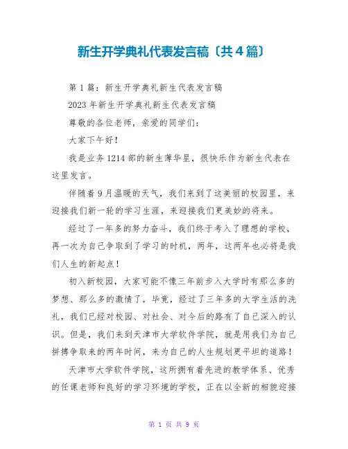 新生开学典礼代表发言稿(共4篇)