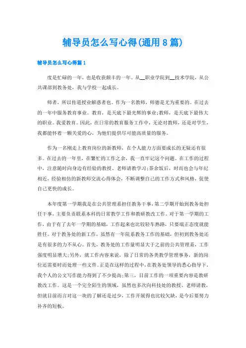 辅导员怎么写心得(通用8篇)