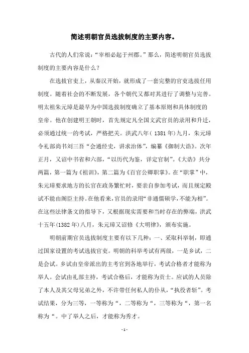 简述明朝官员选拔制度的主要内容。