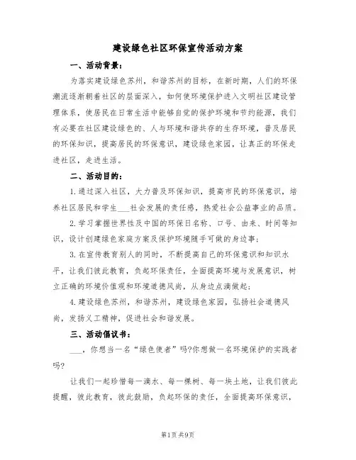 建设绿色社区环保宣传活动方案（3篇）
