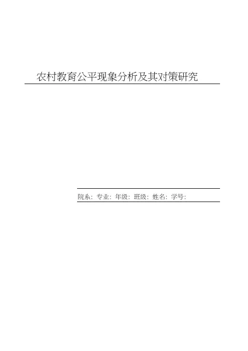 农村教育公平现象分析及其对策研究