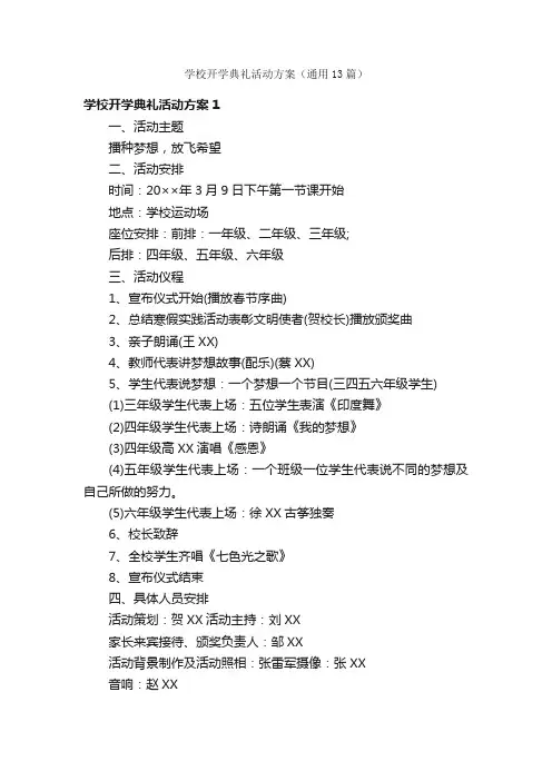 学校开学典礼活动方案（通用13篇）