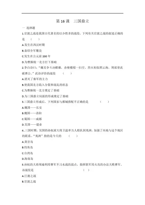 人教部编版七年级上册历史 第16课 三国鼎立 同步练习 有答案