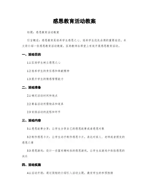 感恩教育活动教案