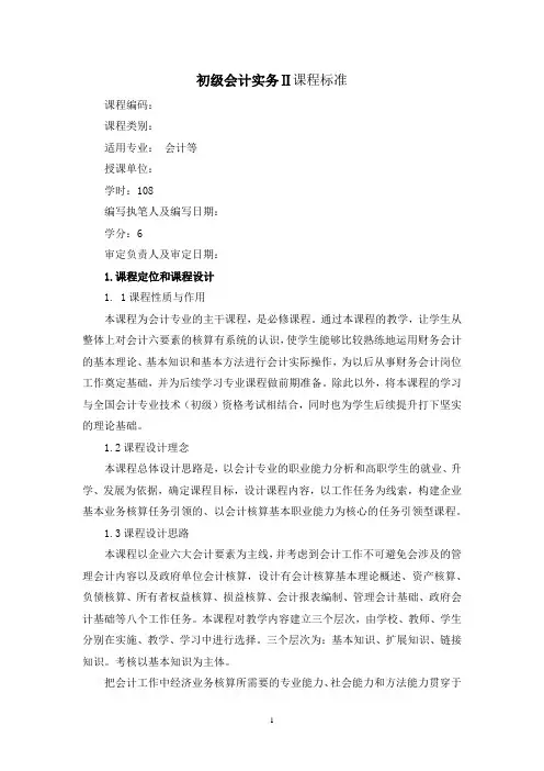 《初级会计实务Ⅱ》课程标准