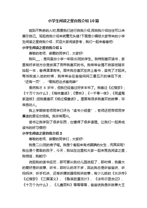 小学生阅读之星自我介绍10篇