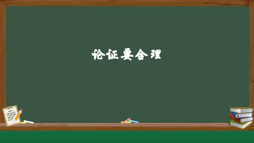 部编人教版九年级语文上册《 写作 论证要合理》 教学课件