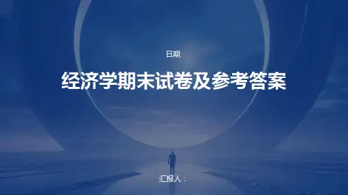 经济学期末试卷及参考答案