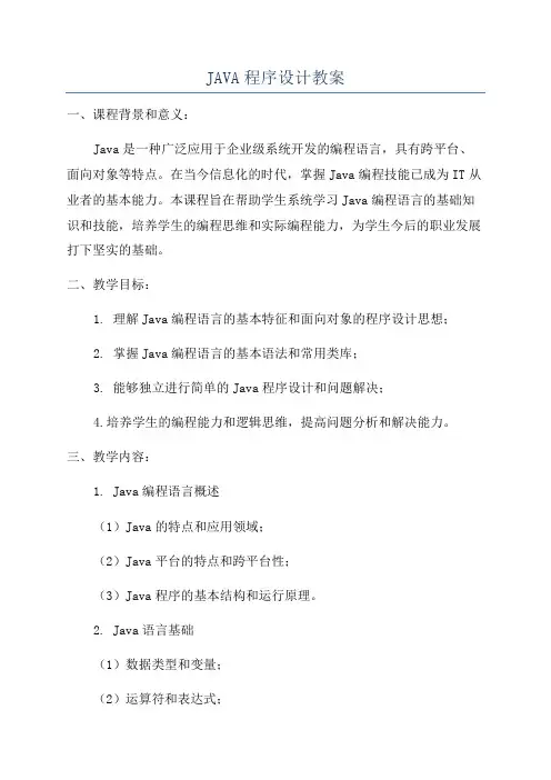 JAVA程序设计教案