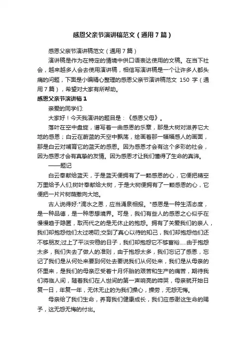 感恩父亲节演讲稿范文（通用7篇）
