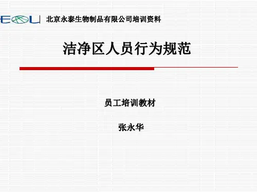 洁净区人员行为规范要求(员工培训教材)