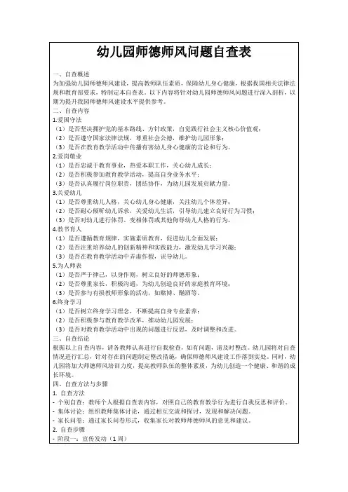 幼儿园师德师风问题自查表