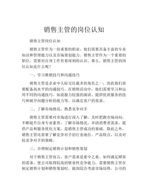 销售主管的岗位认知