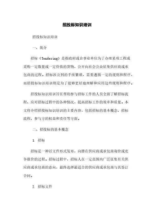 招投标知识培训