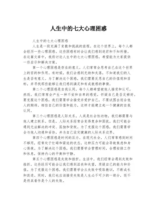 人生中的七大心理困惑