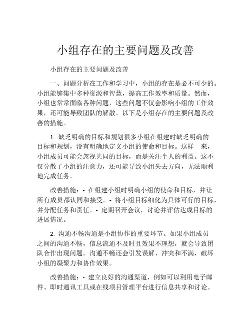 小组存在的主要问题及改善