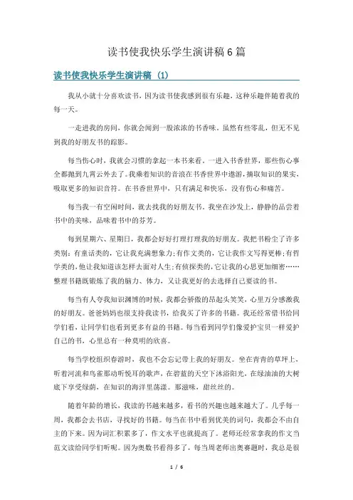 读书使我快乐学生演讲稿6篇