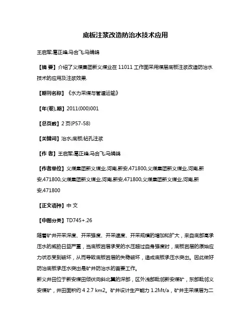 底板注浆改造防治水技术应用