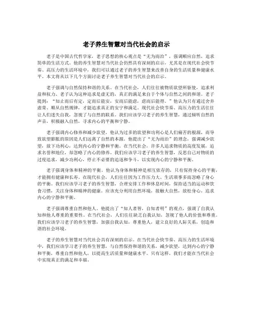 老子养生智慧对当代社会的启示