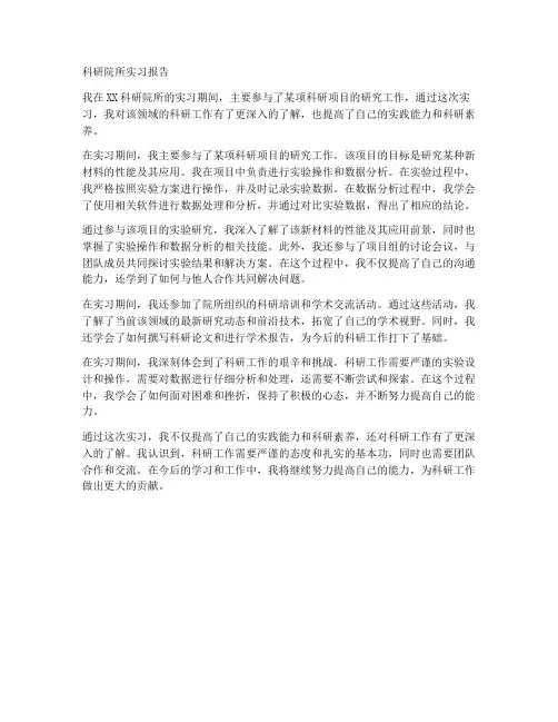 科研院所实习报告