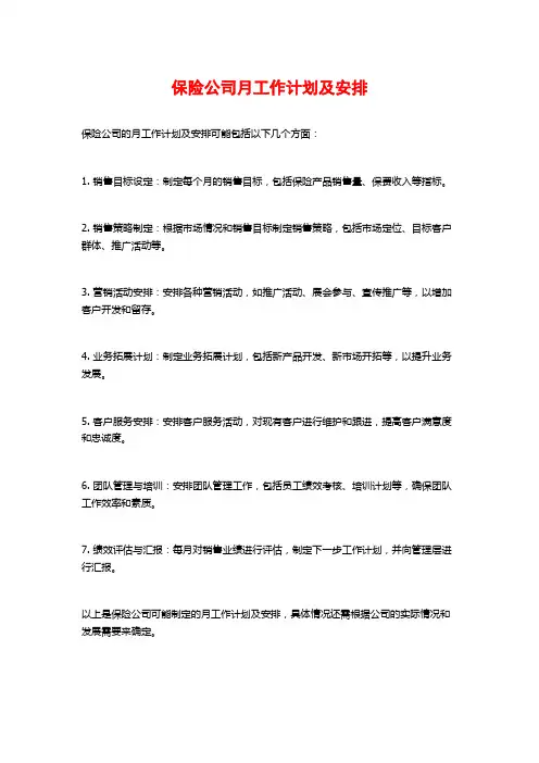 保险公司月工作计划及安排
