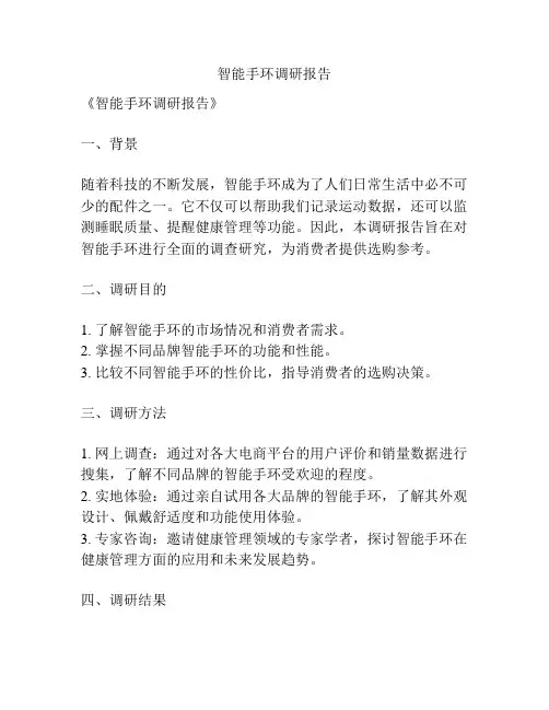 智能手环调研报告