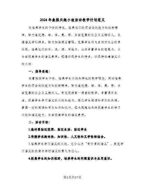 2024年象棋兴趣小组活动教学计划范文(8篇)