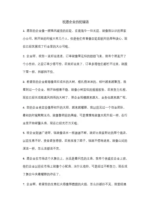 祝愿企业的祝福语