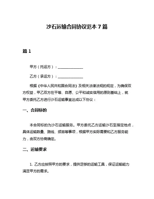 沙石运输合同协议范本7篇