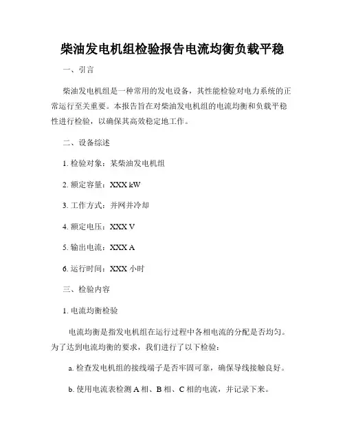 柴油发电机组检验报告电流均衡负载平稳