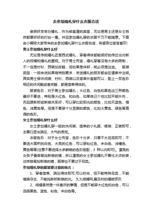 去参加婚礼穿什么衣服合适