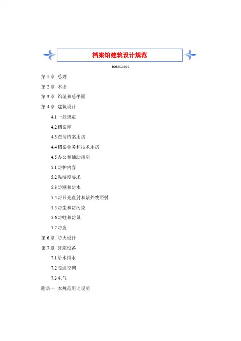 档案馆建筑设计规范