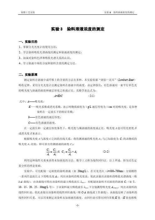 003染料溶液浓度的测定