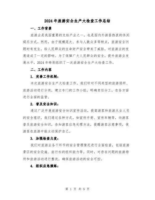 2024年旅游安全生产大检查工作总结(2篇)