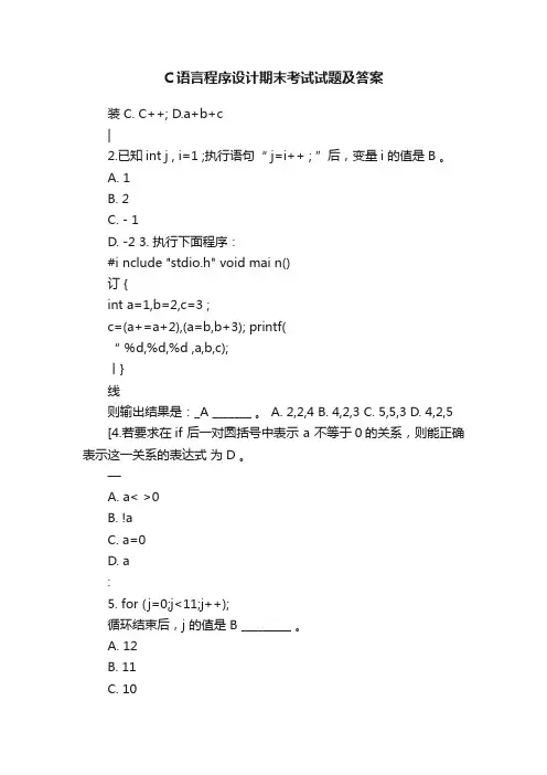 C语言程序设计期末考试试题及答案