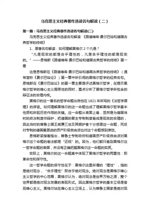马克思主义经典著作选读名句解读（二）