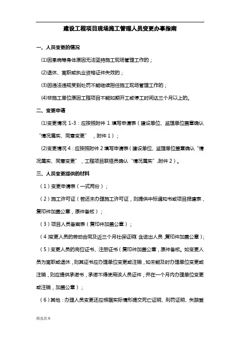 建设工程项目现场施工管理人员变更办事指南