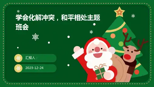 学会化解冲突,和平相处主题班会