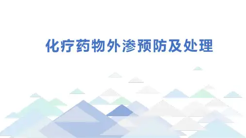 化疗药物外渗预防及处理-