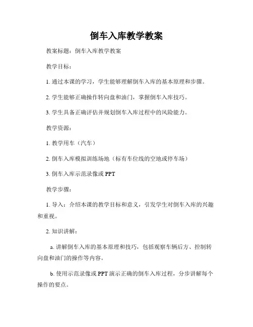 倒车入库教学教案