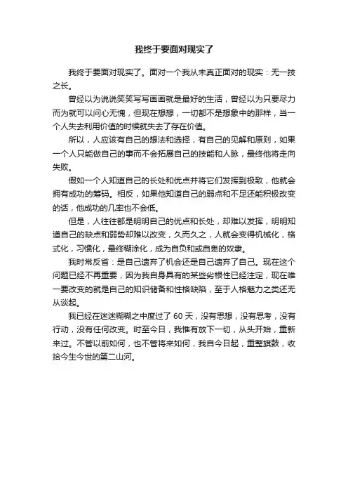 我终于要面对现实了